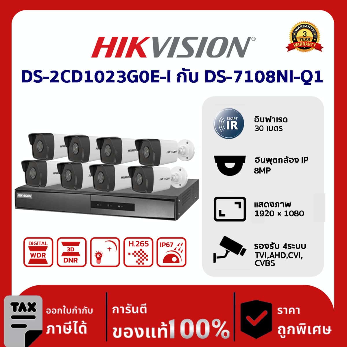 Hikvision ชุดกล้องวงจรปิด 8 ตัว DS-2CD1023G0E-I, DS-7108NI-Q1