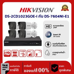 Hikvision ชุดกล้องวงจรปิด 4 ตัว DS-2CD1023GOE-I กับ DS-7604NI-E1 2 MP Fixed Bullet Network Camera