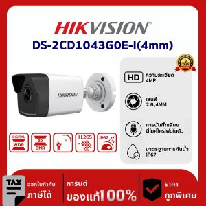 Hikvision กล้องวงจรปิด รุ่น DS-2CD1043G0E-I 4 MP Fixed Bullet Network Camera