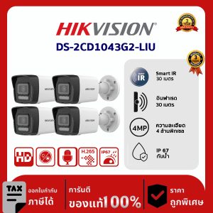 Hikvision กล้องวงจรปิด รุ่น DS-2CD1043G2-LIU 4 MP Smart Hybrid Light Fixed Bullet Network Camera