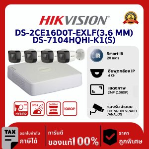 Hikvision ชุดกล้องวงจรปิด 4 ตัว DS-2CE16D0T-EXLF-LENS-3.6MM เครื่องบันทึก 4 ช่อง DS-7104HQHI-K1(S)