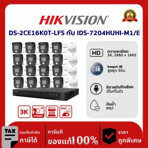 Hikvision ชุดกล้องวงจรปิด 16 ตัว DS-2CE16K0T-LFS กับ IDS-7204HUHI-M1/E 5MP มีไมค์ในตัว