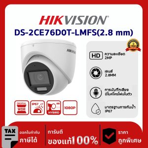 Hikvision กล้องวงจรปิด รุ่น Hikvision กล้องวงจรปิด รุ่น DS-2CE76D0T-LMFS(2.8mm.) 2MP Smart Hybrid Light Audio Indoor Fixed Turret Camera