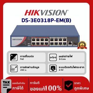 HIKVISION POE Switch 16 ช่อง รุ่น DS-3E0318P-EM(B) สวิตช์ PoE แบบ Fast Ethernet 16 พอร์ตที่ไม่ได้รับการจัดการ