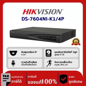 HIKVISION เครื่องบันทึก IP 4 ช่อง รุ่น DS-7604NI-K1/4P  เครื่องบันทึก 4 ช่อง รองรับการจ่ายไฟแบบ PoE มีระบบตรวจจับการเคลื่อนไหว