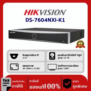 HIKVISION เครื่องบันทึก IP 4 ช่อง รุ่น DS-7604NXI-K1 สำหรับกล้องระบบ IP มี POE ในตัว
