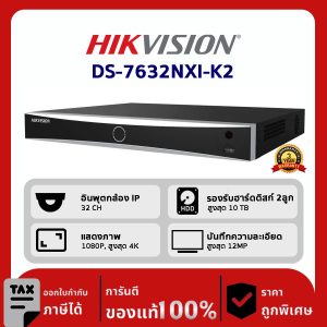 HIKVISION เครื่องบันทึก IP 4 ช่อง DS-7632NXI-K2 กล้องวงจรปิด 32-ch 1U K Series AcuSense 4K NVR