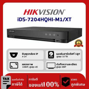 HIKVISION เครื่องบันทึก IP 4 ช่อง รุ่น iDS-7204HQHI-M1/XT จำนวน 4 ช่อง 5in1 (บันทึกเสียงได้) รองรับกล้อง Two way talk