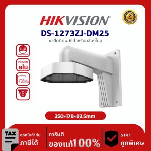Hikvision Wall Mount รุ่น DS-1273ZJ-DM25 ขายึดติดผนังสำหรับกล้องโดม